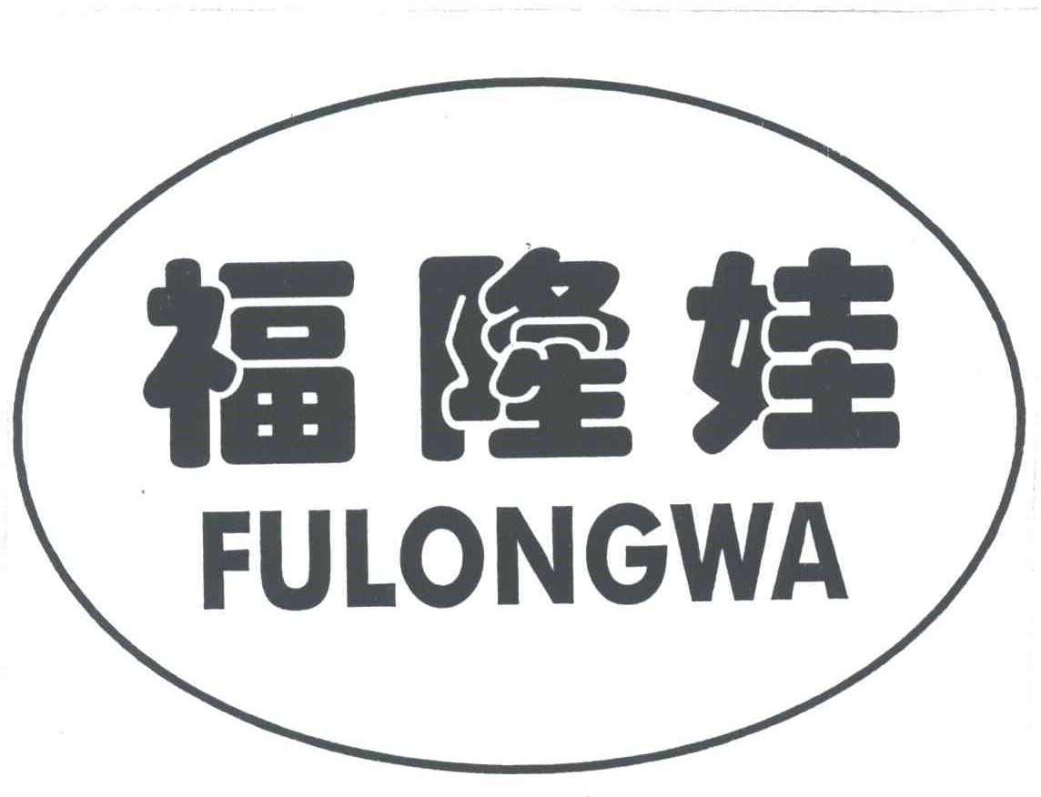 福隆娃