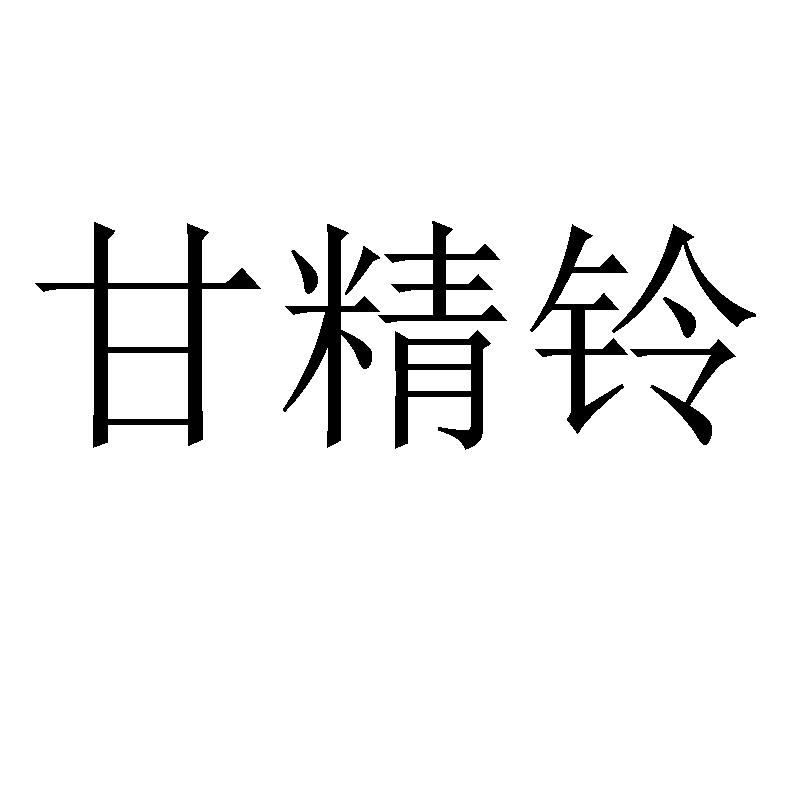 甘精铃