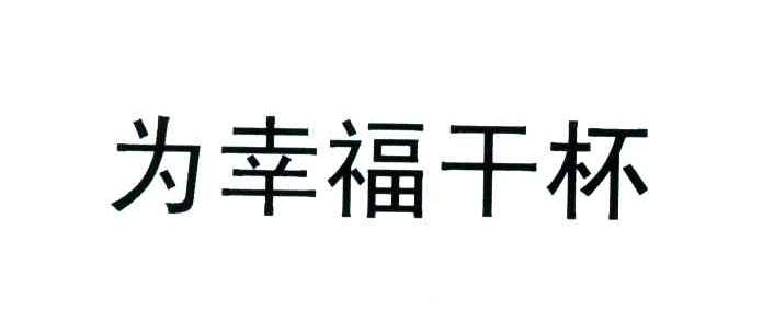 为幸福干杯