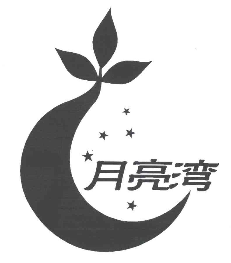月亮湾