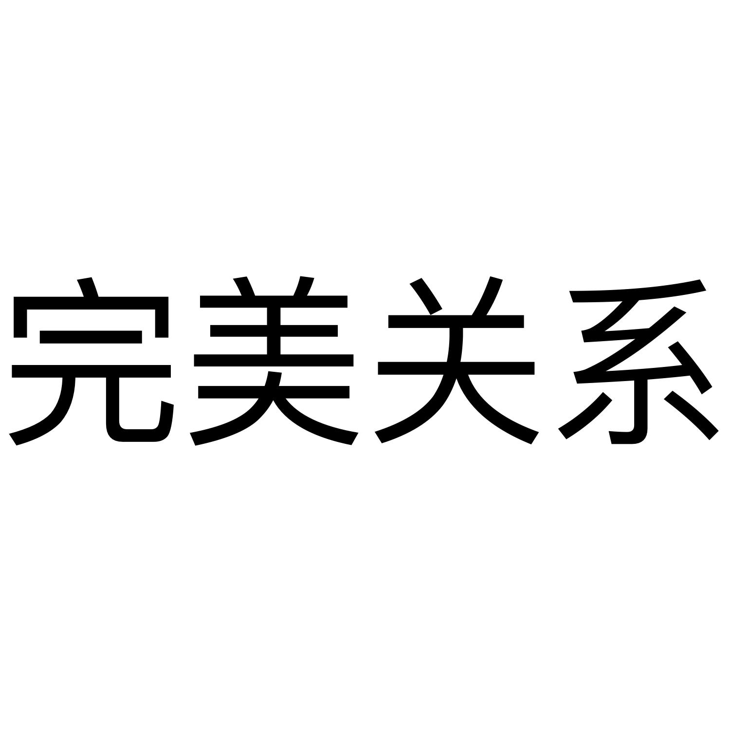 完美关系