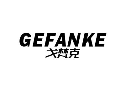 戈梵克
