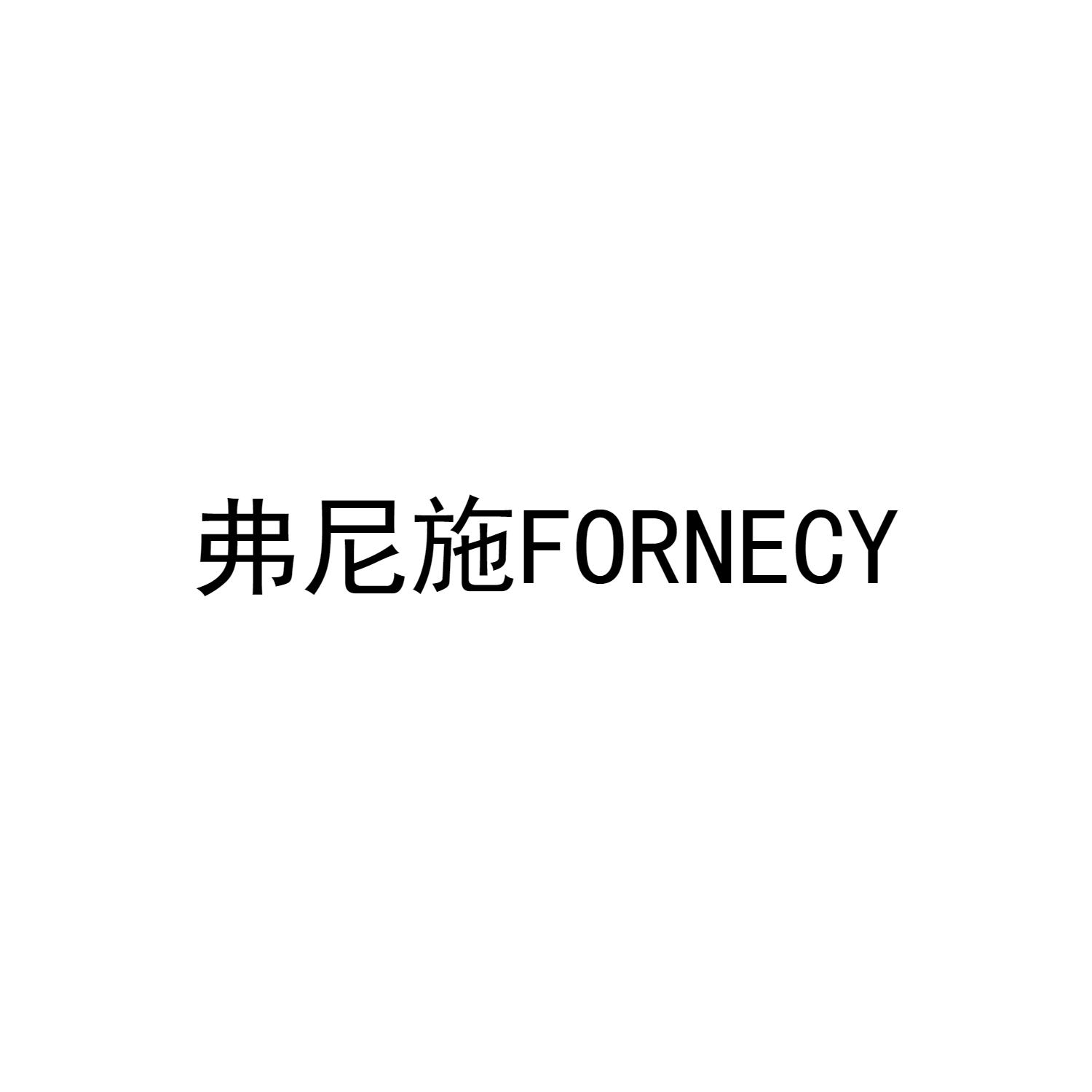 弗尼施 FORNECY