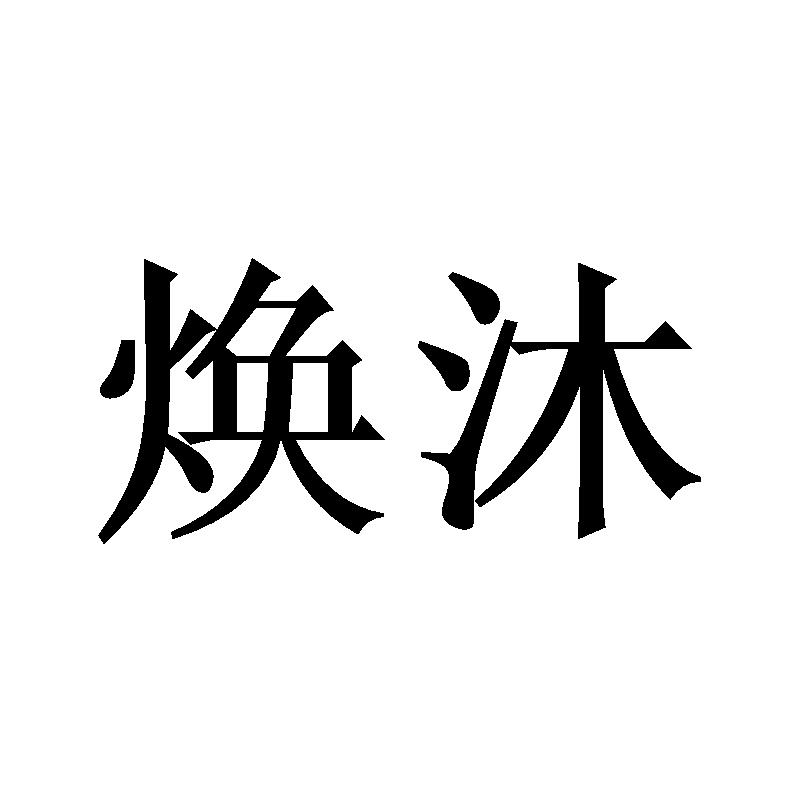 焕沐