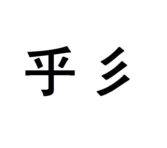 乎彡