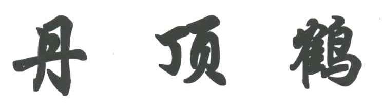 丹顶鹤