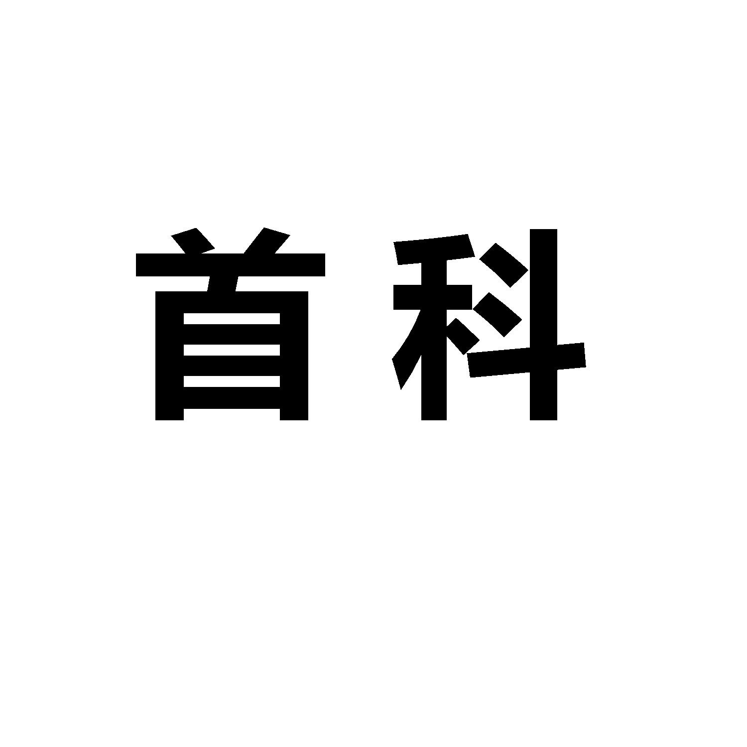 首科