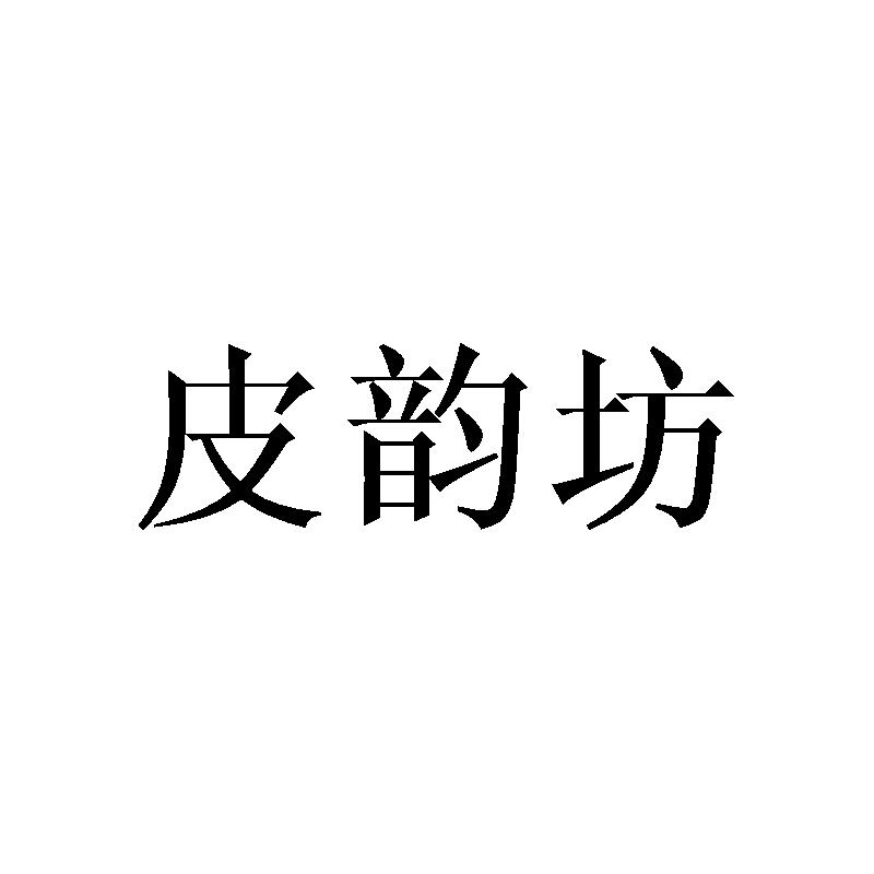 皮韵坊