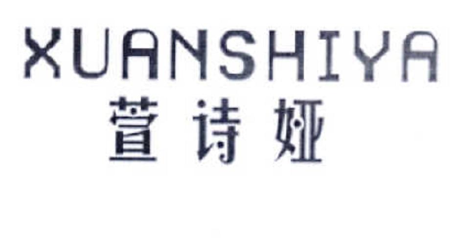萱诗娅