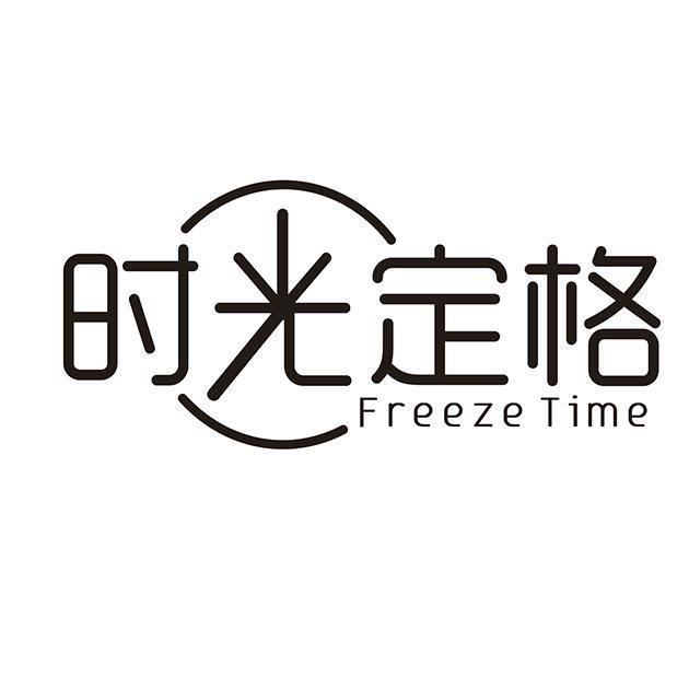 时光定格 FREEZE TIME