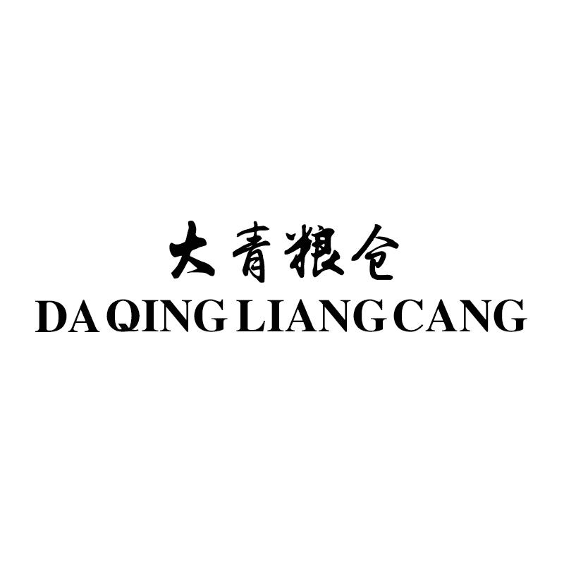 大青粮仓