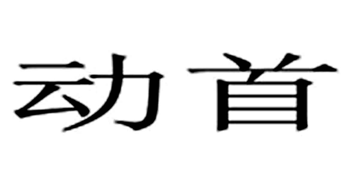 动首