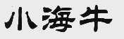 小海牛