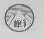 峰岭