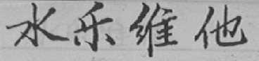 水乐维他