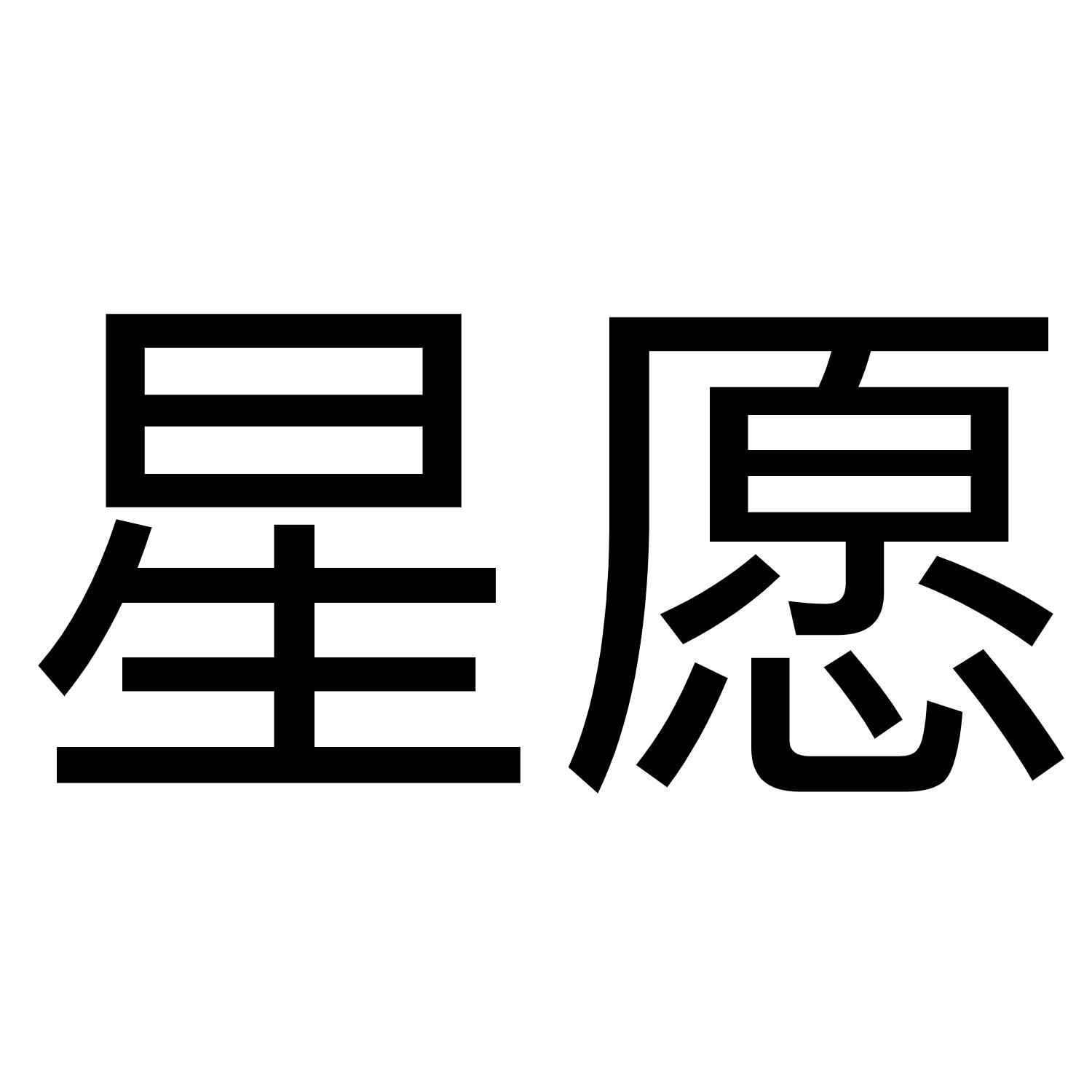 星愿