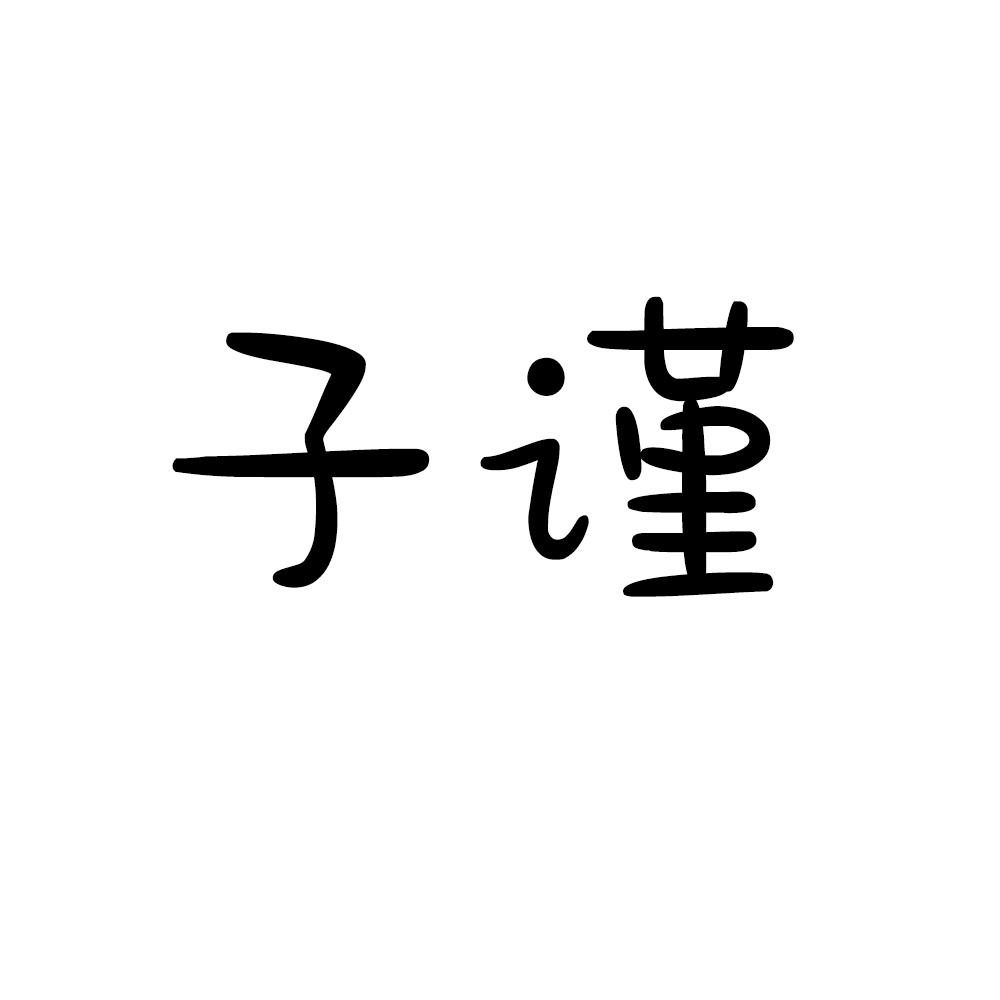 子谨