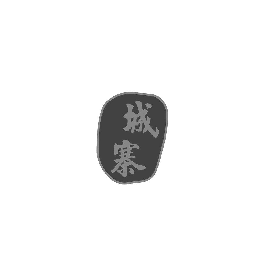 城寨