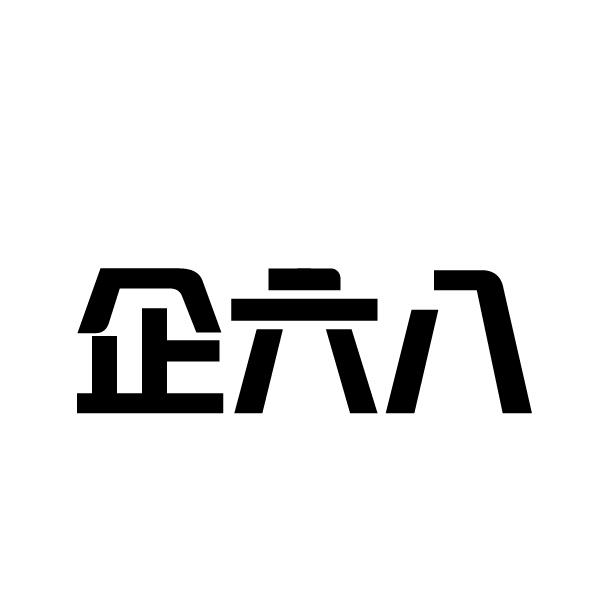 企六八