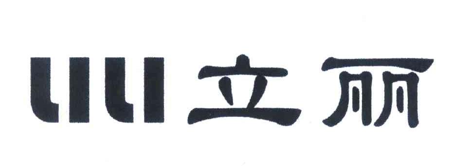 立丽