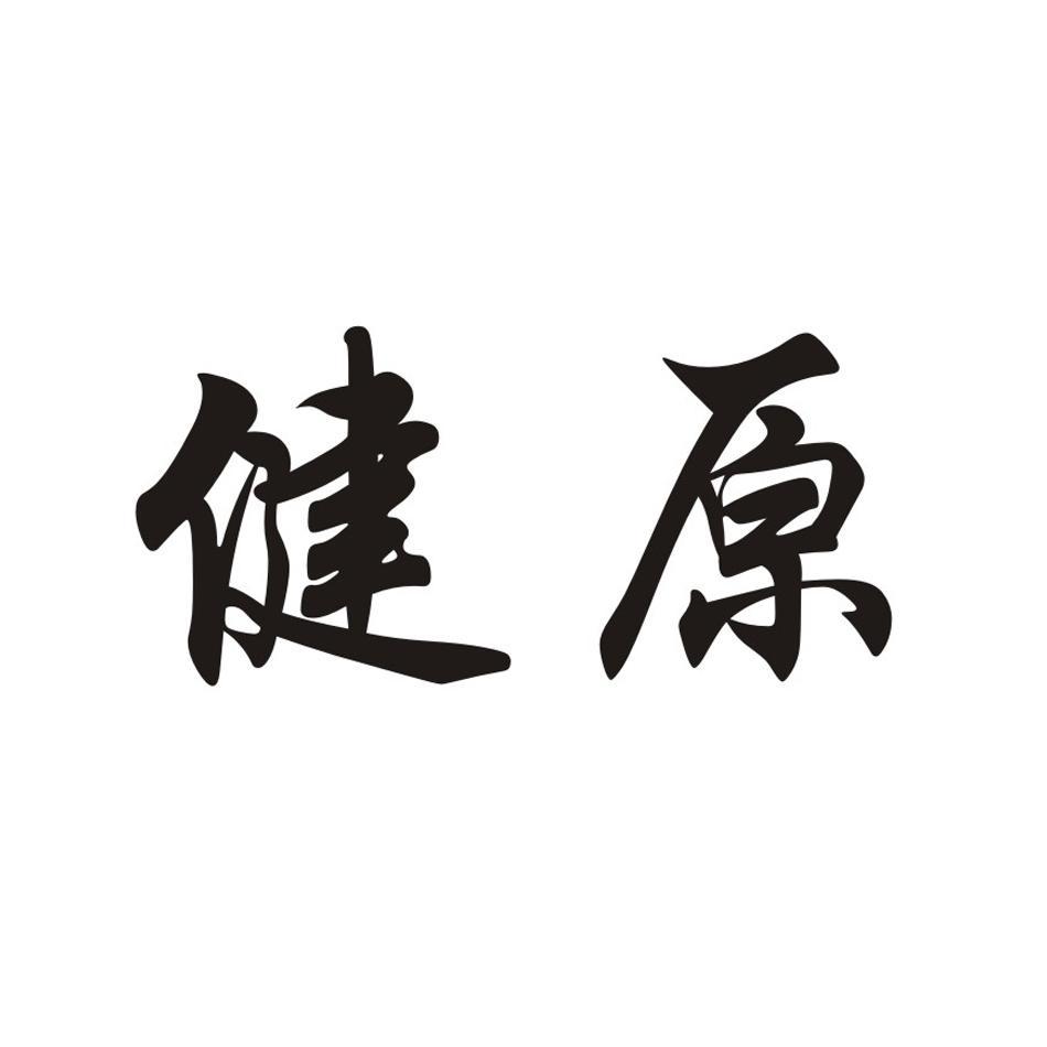 健原