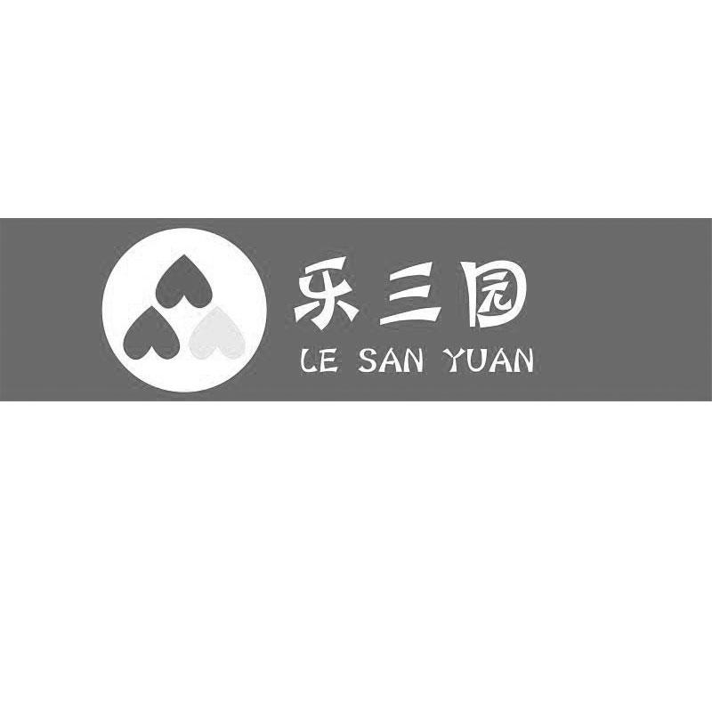 乐三园