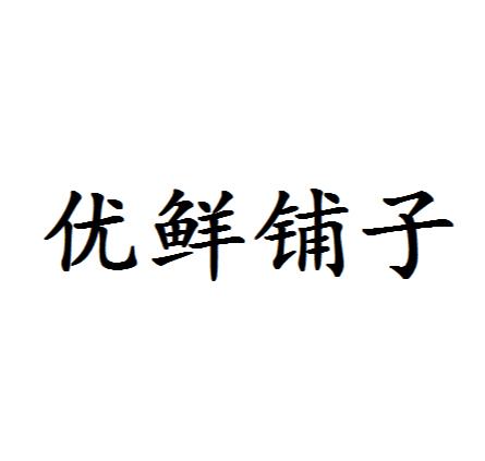 优鲜铺子