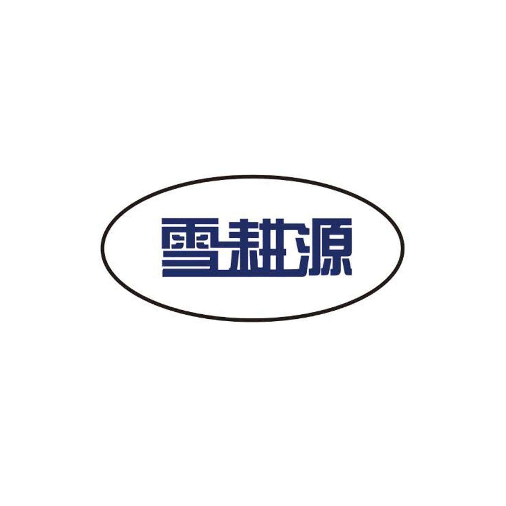 雪耕源