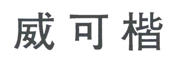 威可楷