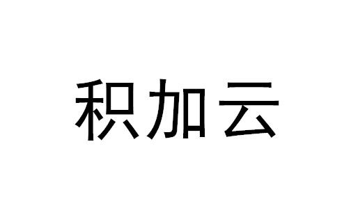 积加云