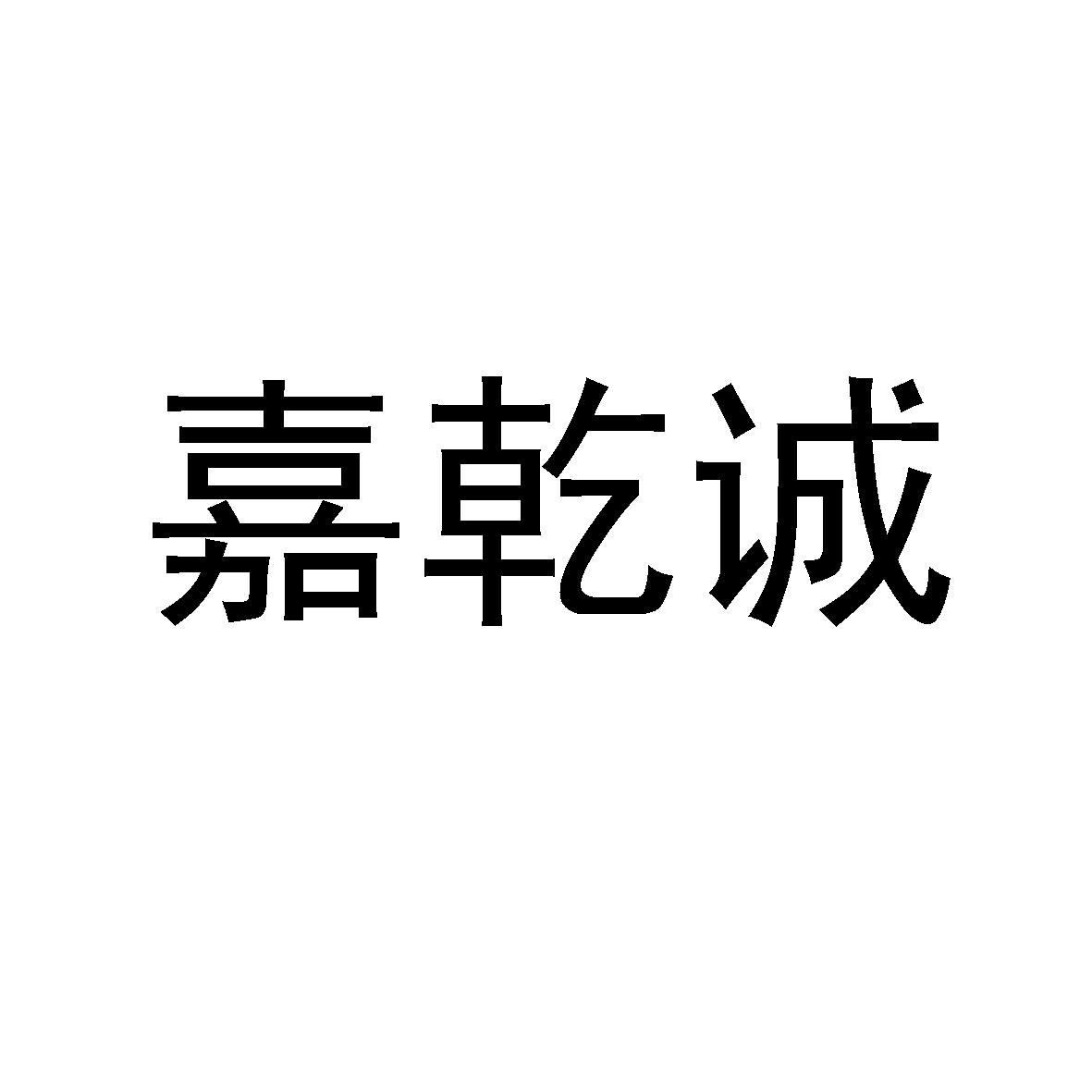 嘉乾诚