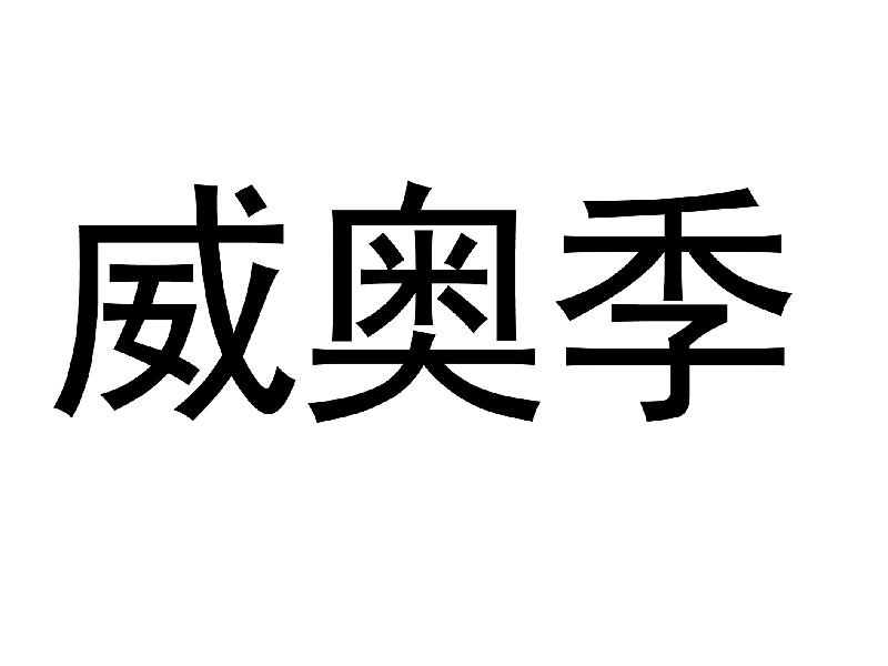 威奥季