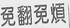 免翻免烦
