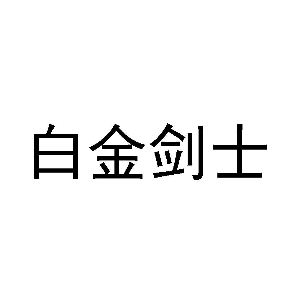 白金剑士