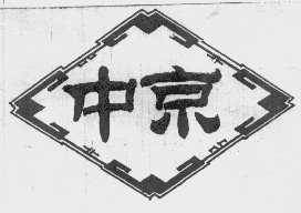 中京