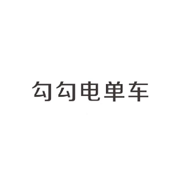 勾勾电单车