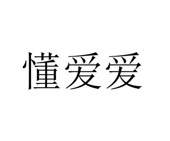 懂爱爱