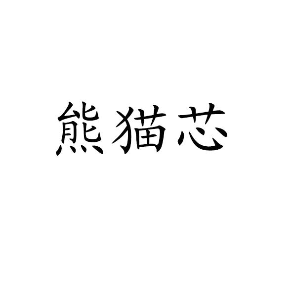 熊猫芯
