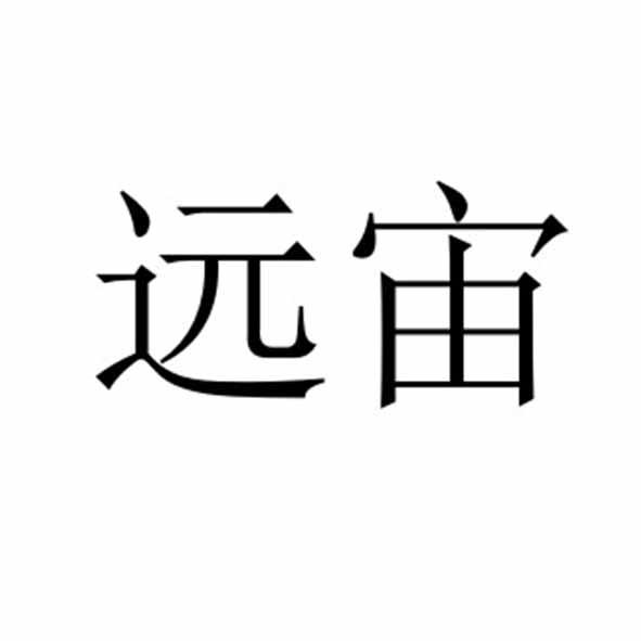 远宙