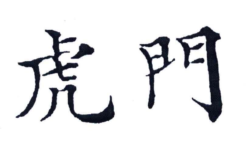 虎门