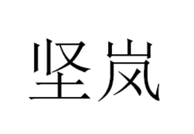 坚岚