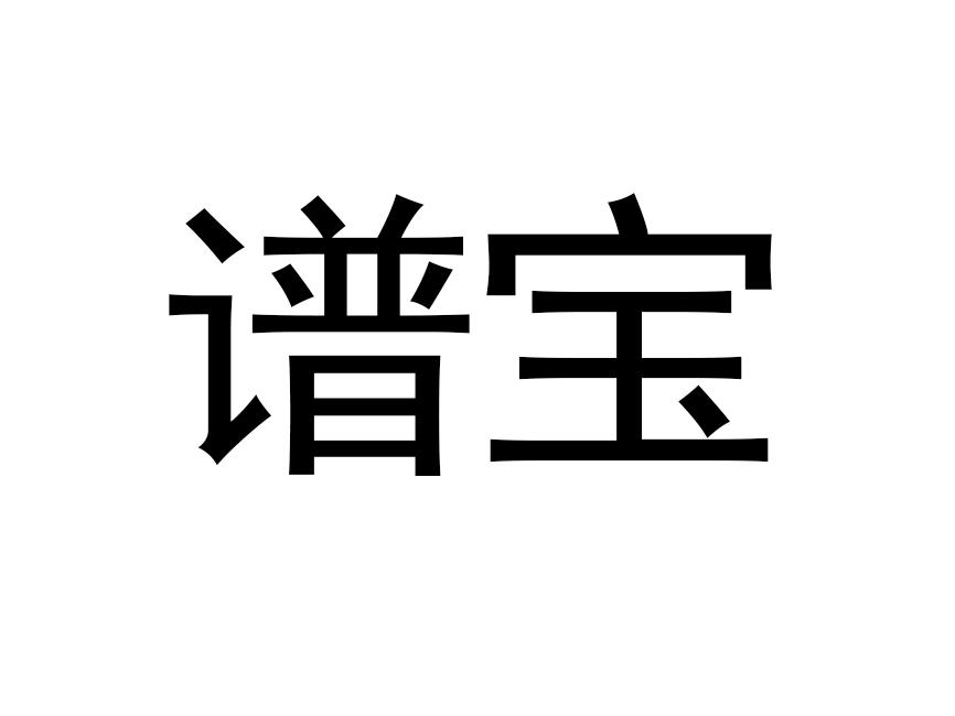 谱宝