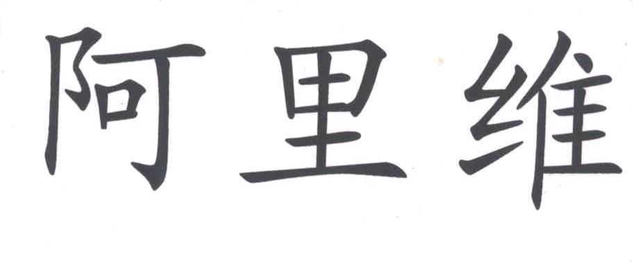 阿里维