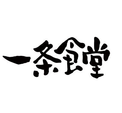 一条食堂
