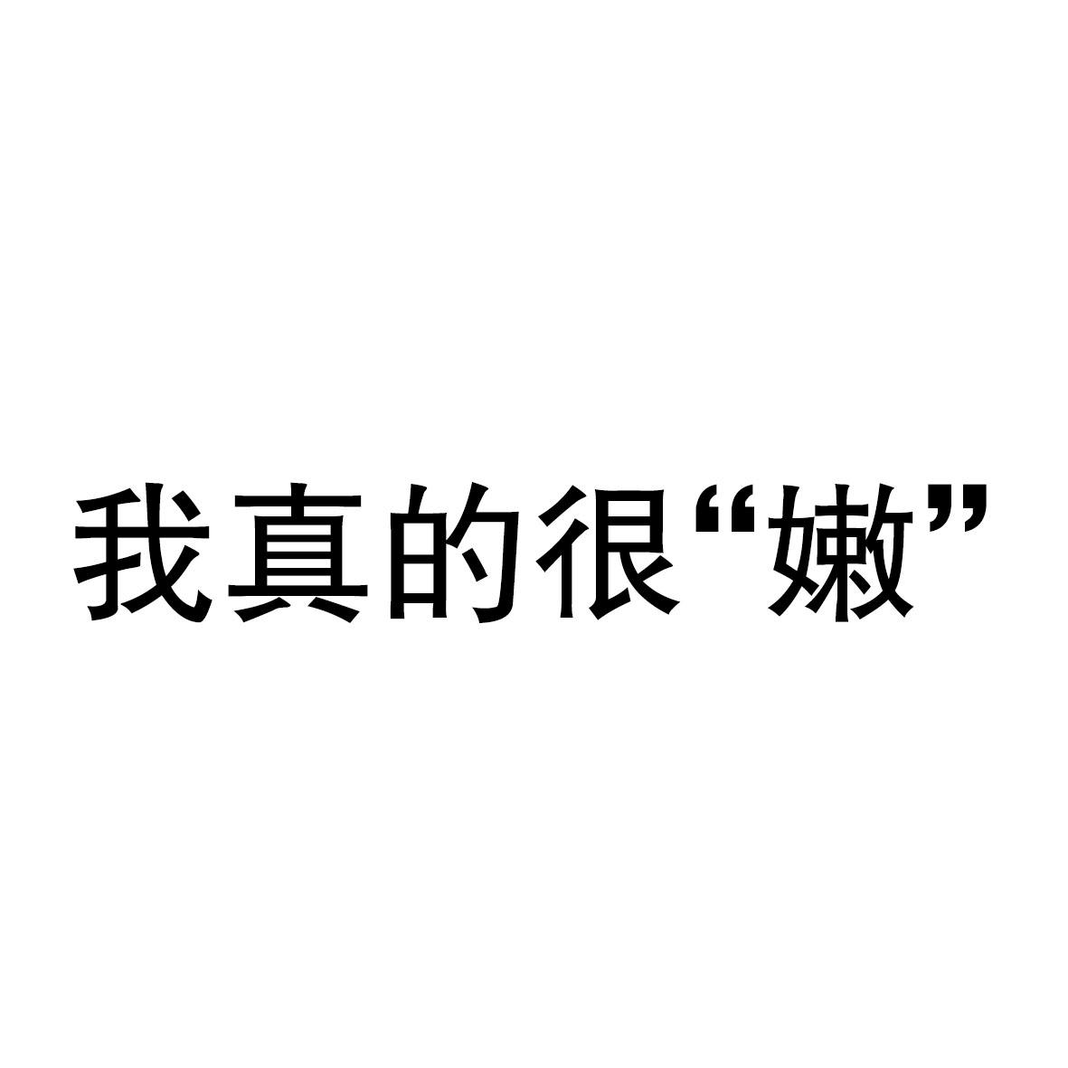 我真的很“嫩”