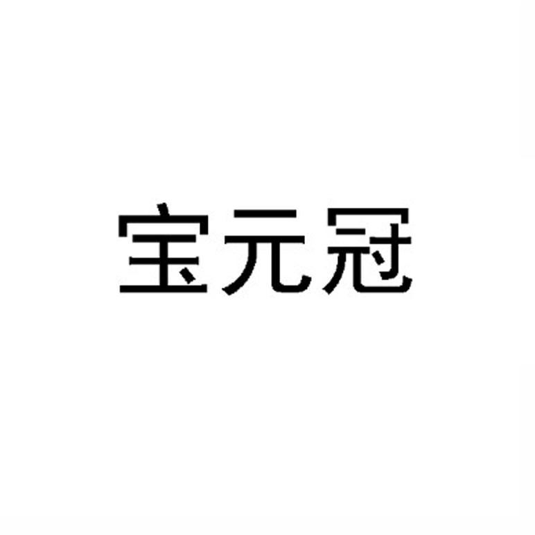 宝元冠