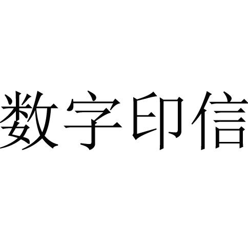 数字印信