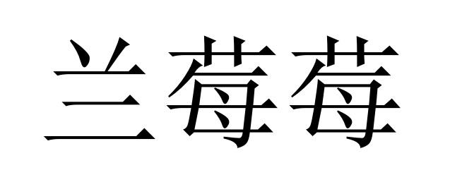 兰莓莓