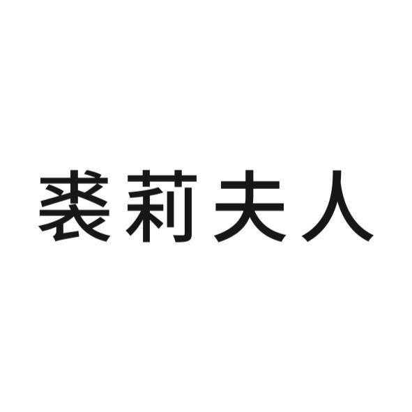 裘莉夫人
