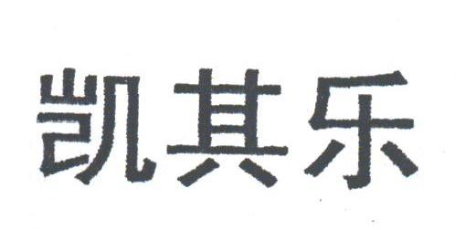 凯其乐